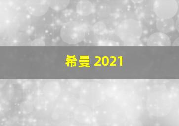 希曼 2021